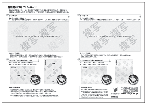 偽造防止印刷コピーガード