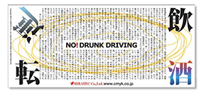 「大切な人に絶対に飲酒運転をさせない」