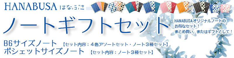 HANABUSA(はなぶさ) ノートギフトセット B6サイズノート・ポシェットサイズノート