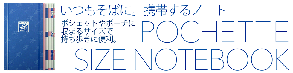 いつもそばに。携帯するノート ポシェットサイズノート ポシェットやポーチに収まるサイズで持ち運びに便利 本文には軽量でめくりやすいセミ上質書籍用紙を使用 持ち歩きや携帯に便利なポシェットサイズ 小型 ミニ 携帯 ポケット プレミアムノート