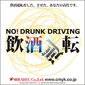 「大切な人に絶対に飲酒運転をさせない」と強く願う啓発ステッカー