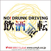 「大切な人に絶対に飲酒運転をさせない」と強く願う啓発ステッカー